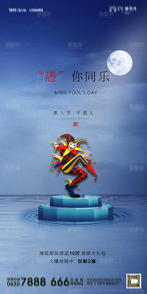 地产愚人节节日简约大气海报