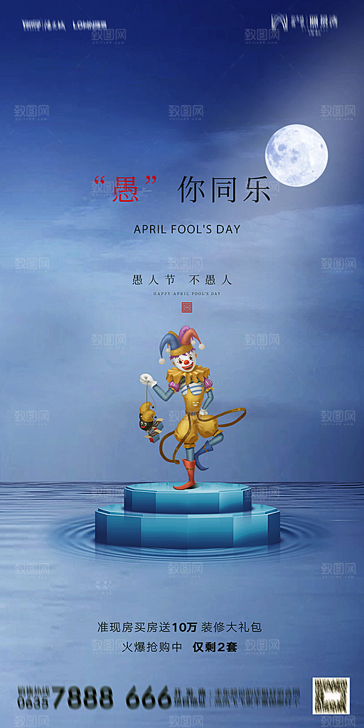 地产愚人节节日简约大气海报