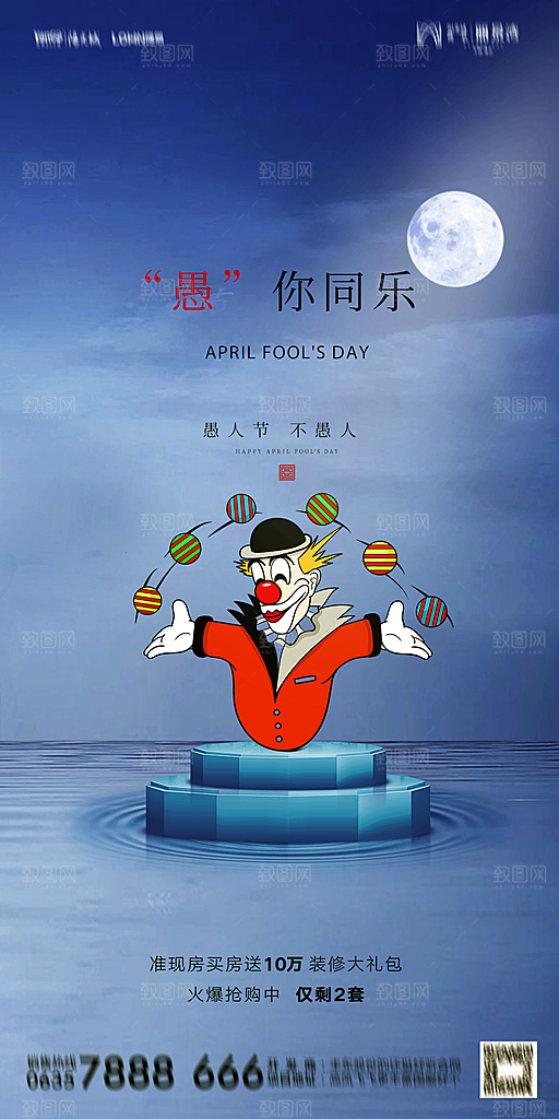 地产愚人节节日简约大气海报