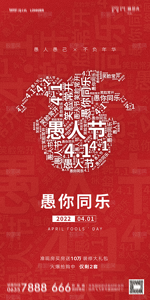 地产愚人节节日简约大气海报