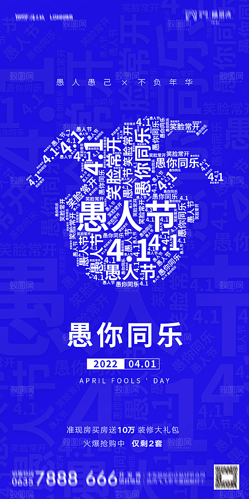 地产愚人节节日简约大气海报
