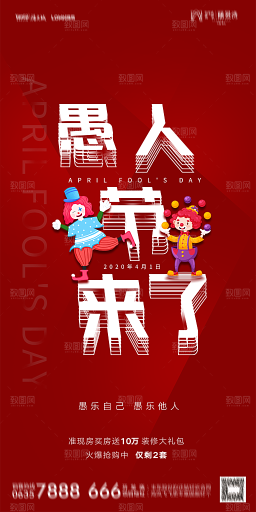 地产愚人节节日简约大气海报