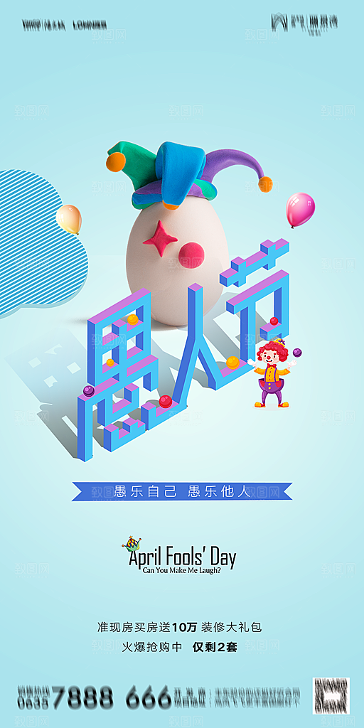 地产愚人节节日简约大气海报