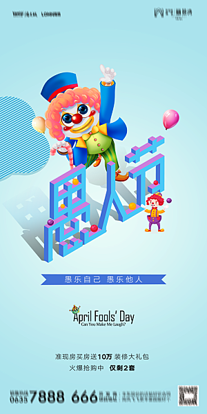 地产愚人节节日简约大气海报