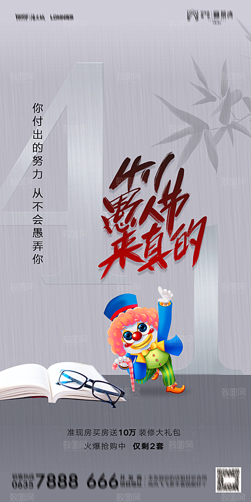 地产愚人节节日简约大气海报