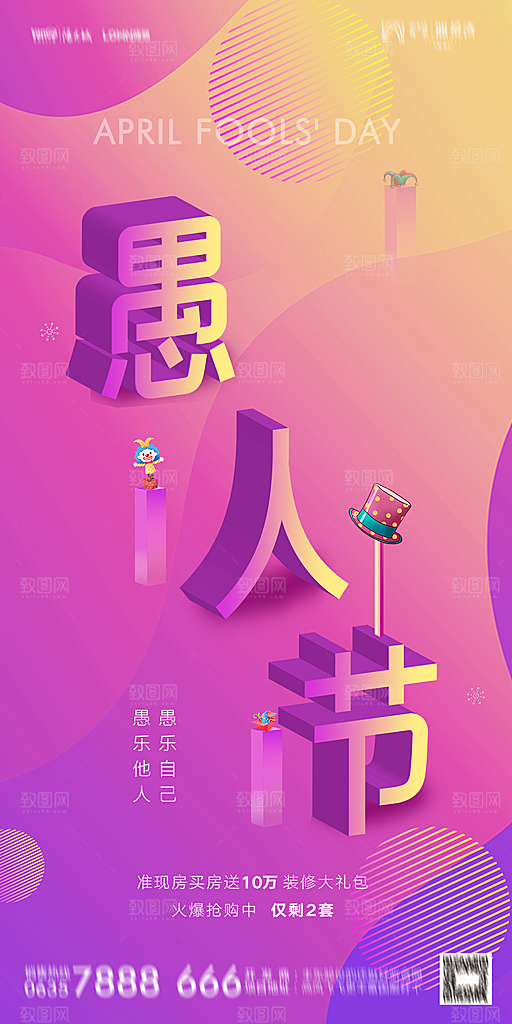 地产愚人节节日简约大气海报