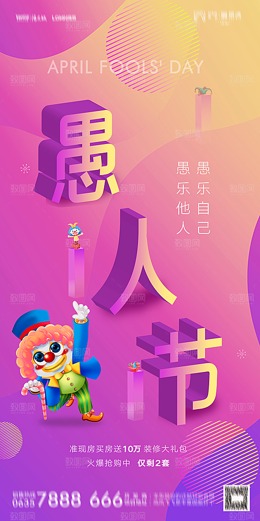 地产愚人节节日简约大气海报