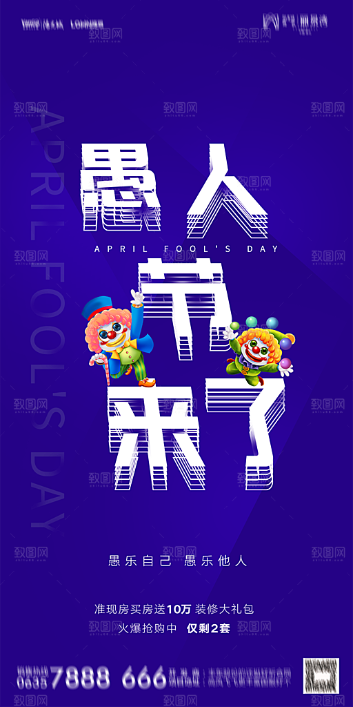 地产愚人节节日简约大气海报