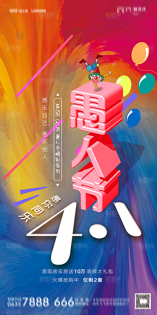 地产愚人节节日简约大气海报