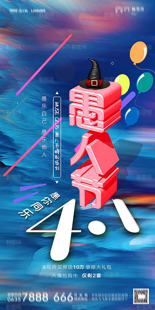 地产愚人节节日简约大气海报