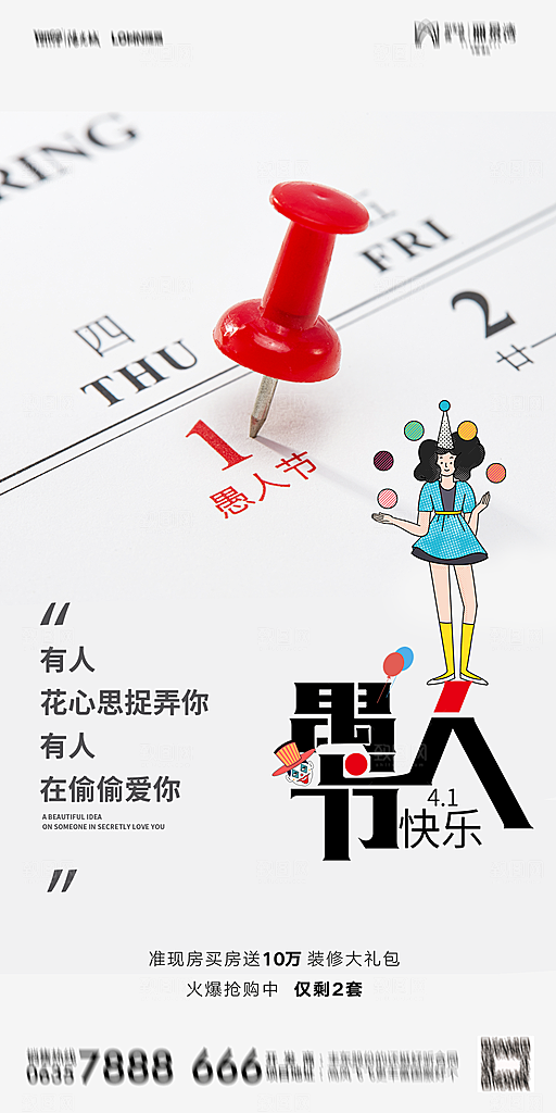 地产愚人节节日简约大气海报