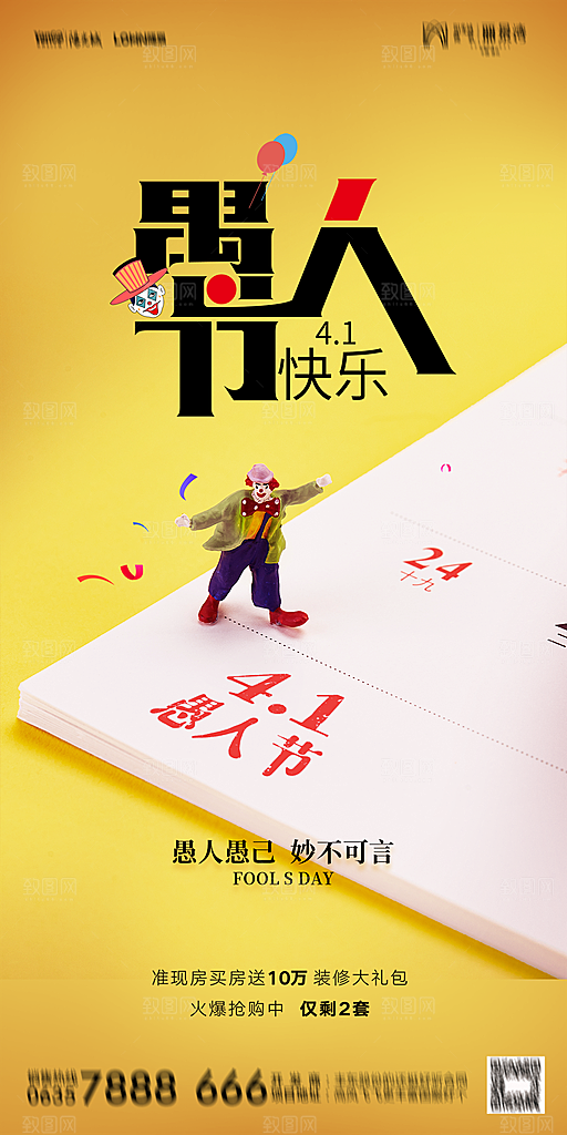 地产愚人节节日简约大气海报