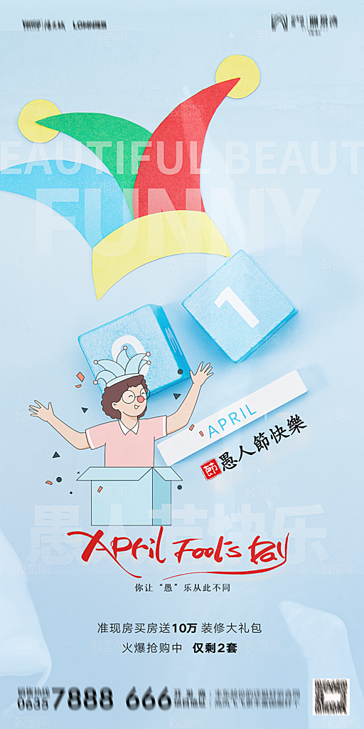 地产愚人节节日简约大气海报