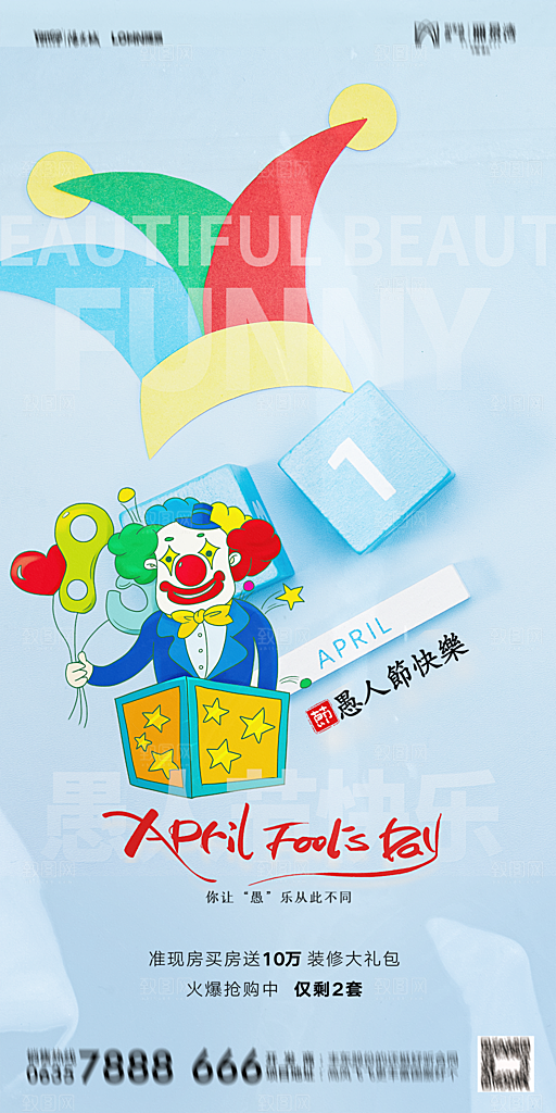 地产愚人节节日简约大气海报