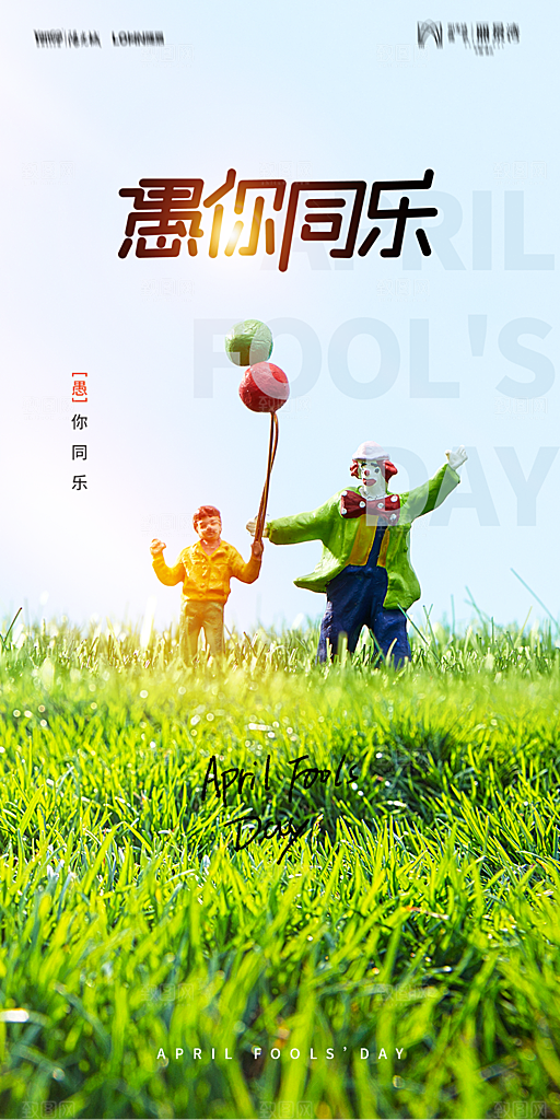 地产愚人节节日简约大气海报
