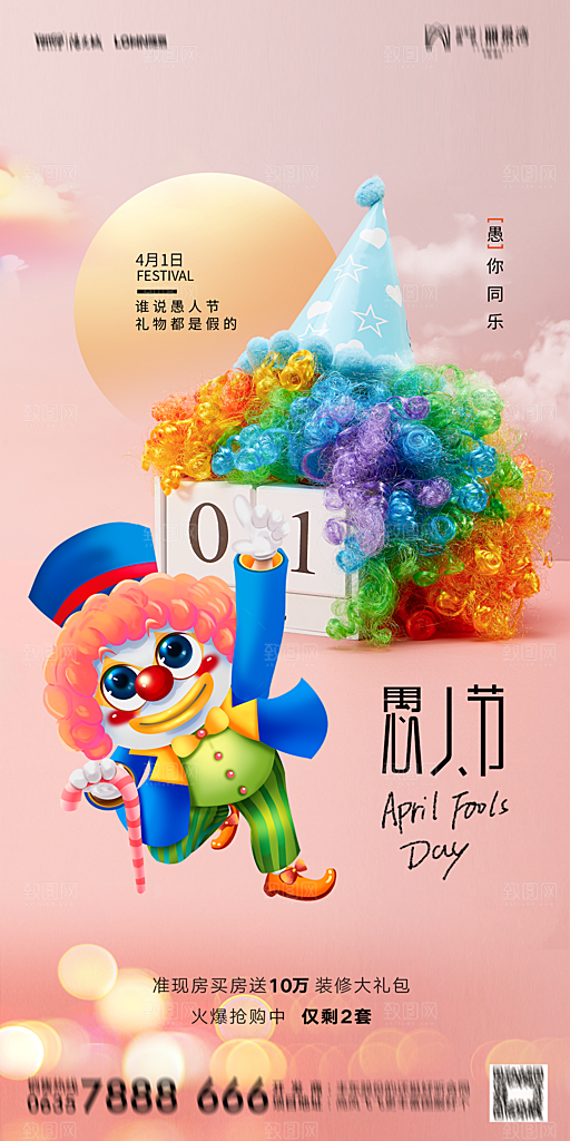 地产愚人节节日简约大气海报