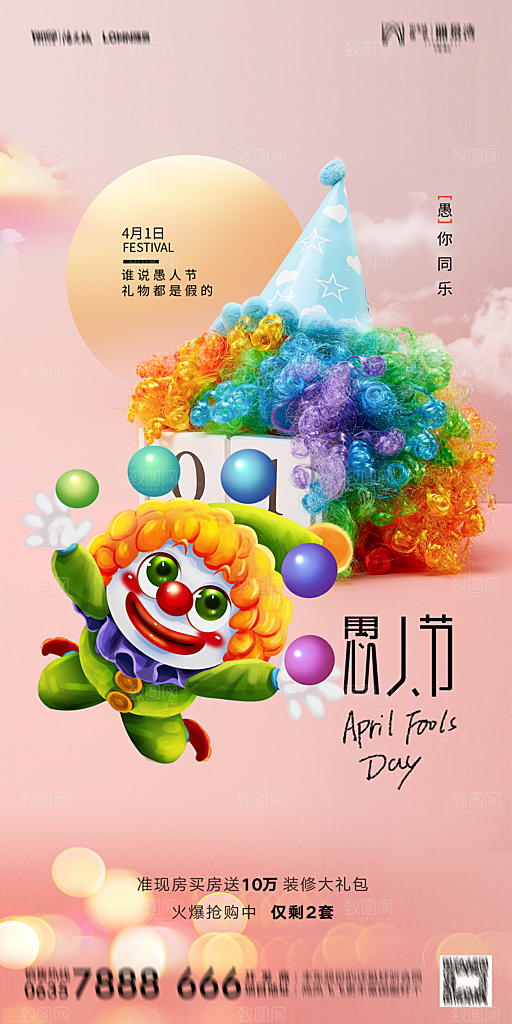 地产愚人节节日简约大气海报