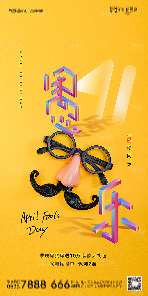 地产愚人节节日简约大气海报