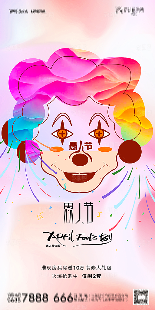 地产愚人节节日简约大气海报