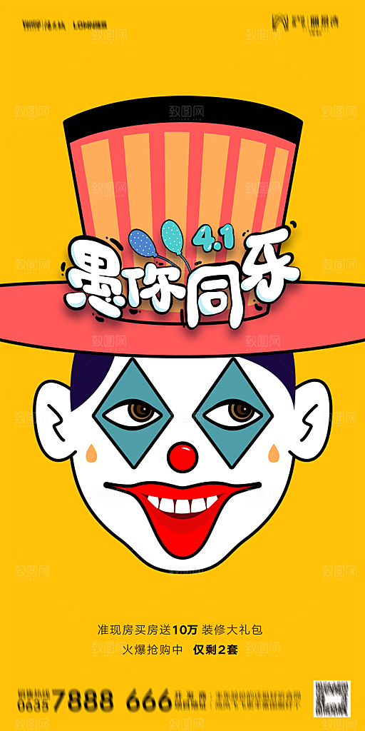 地产愚人节节日简约大气海报