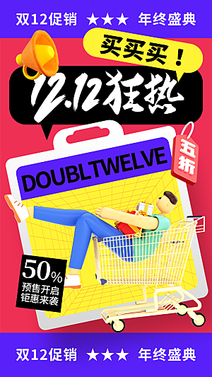 双十二双12购物节促销手机海报