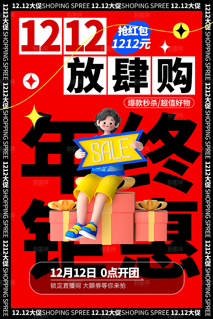 双十二双12购物节促销手机海报