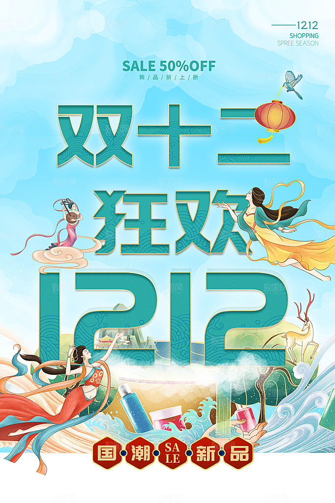 双十二双12购物节促销手机海报