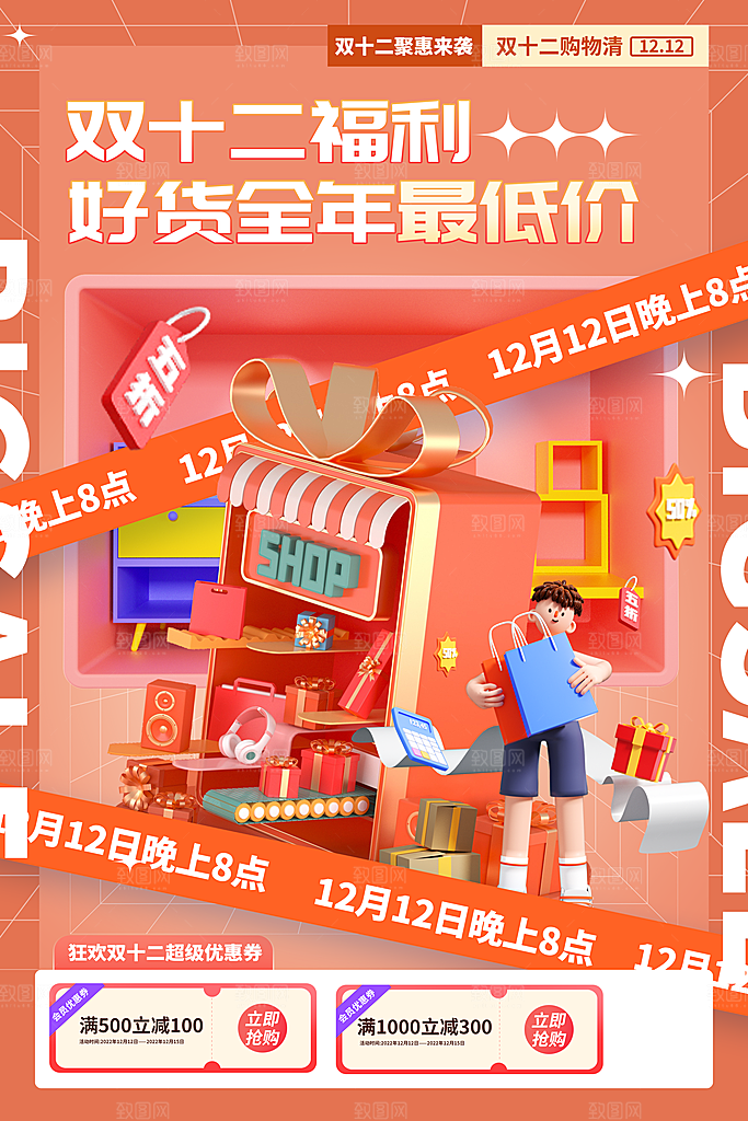 双十二双12购物节促销手机海报