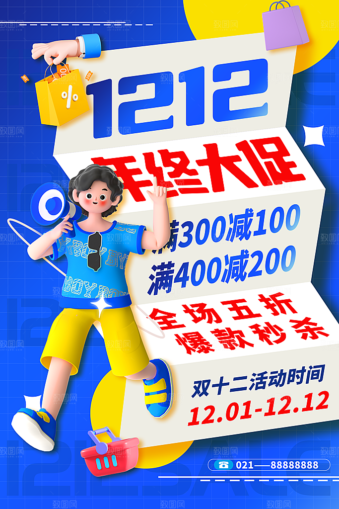 双十二双12购物节促销手机海报