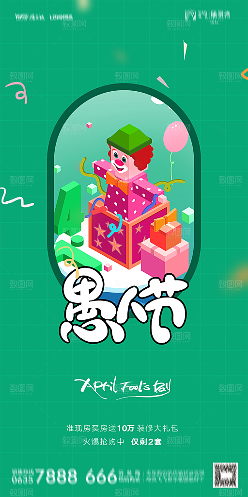 地产愚人节节日简约大气海报