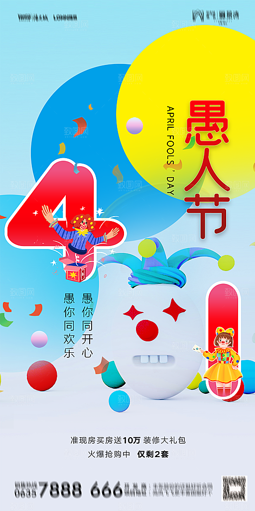 地产愚人节节日简约大气海报