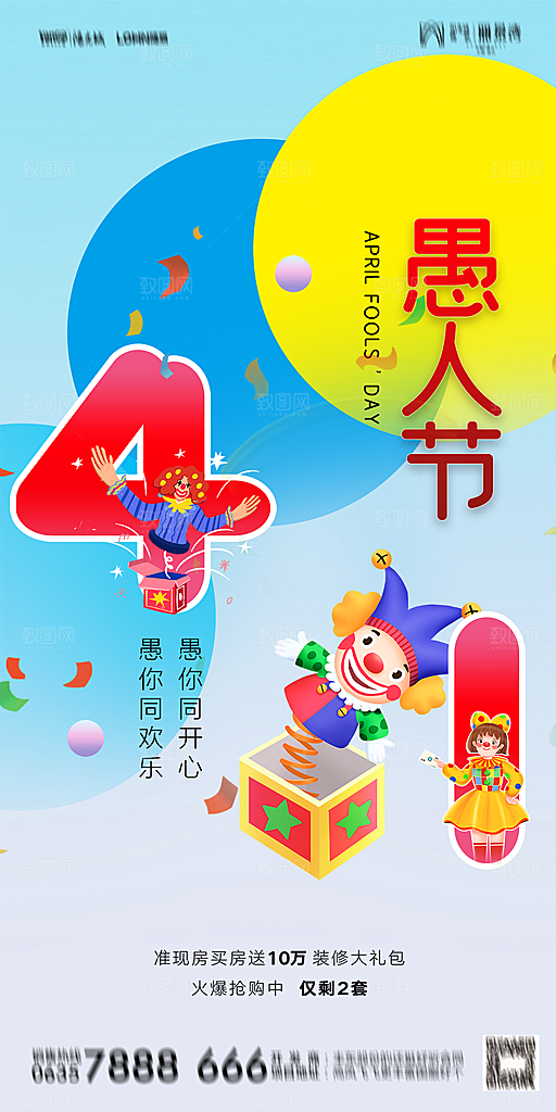 地产愚人节节日简约大气海报
