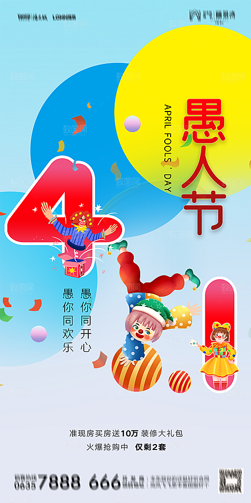 地产愚人节节日简约大气海报