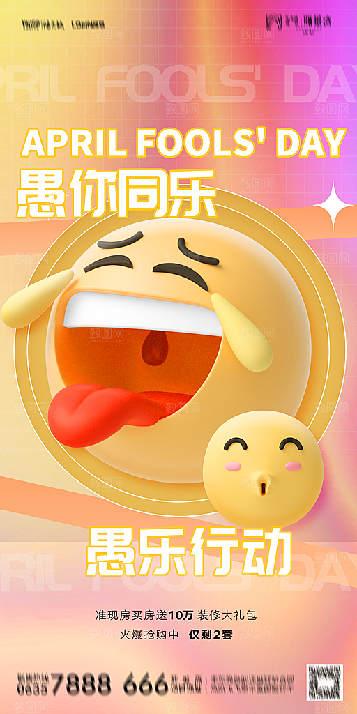 地产愚人节节日简约大气海报