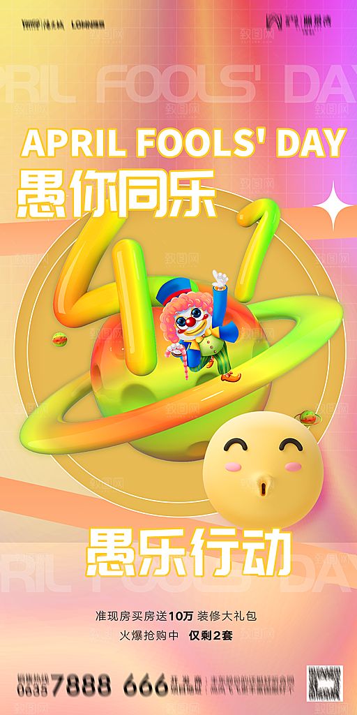 地产愚人节节日简约大气海报
