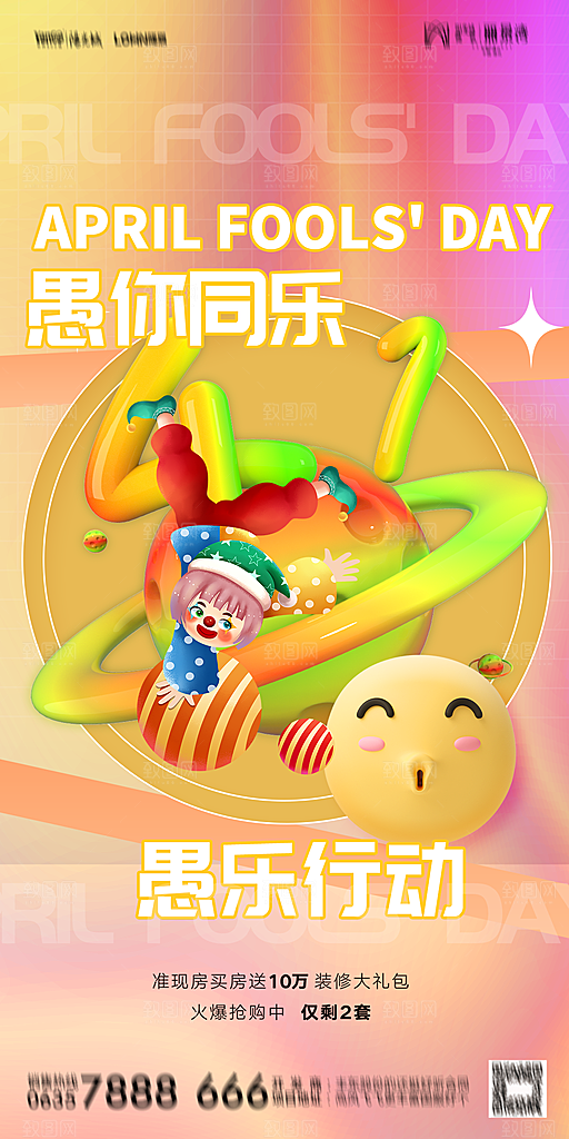 地产愚人节节日简约大气海报