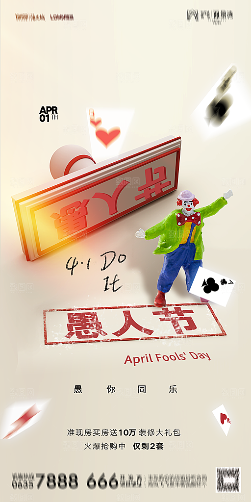 地产愚人节节日简约大气海报
