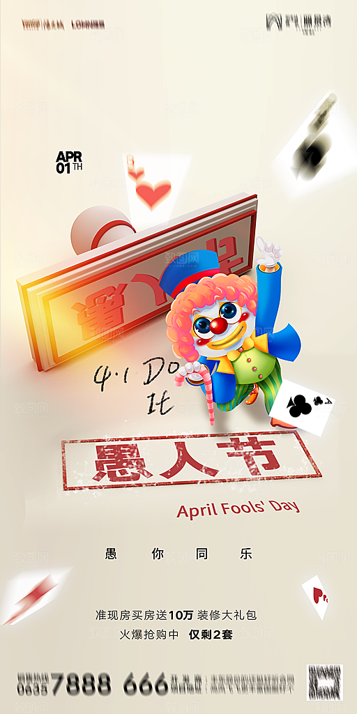 地产愚人节节日简约大气海报