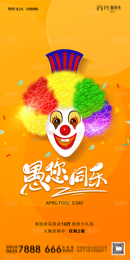 地产愚人节节日简约大气海报