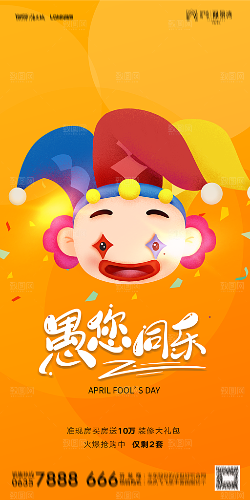 地产愚人节节日简约大气海报