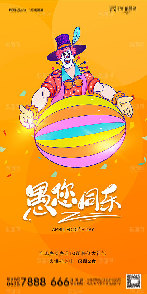 地产愚人节节日简约大气海报