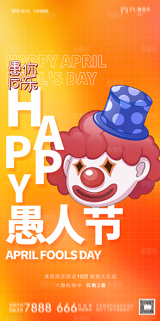 地产愚人节节日简约大气海报