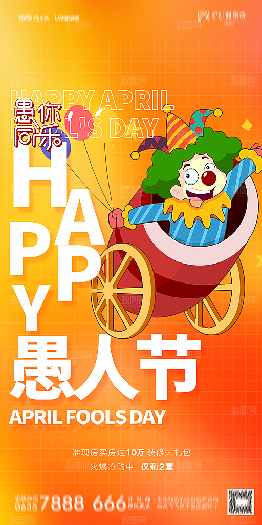 地产愚人节节日简约大气海报