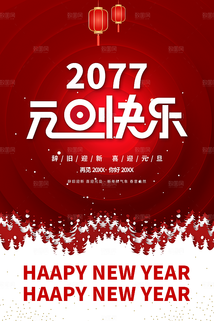 新年元旦快乐展板