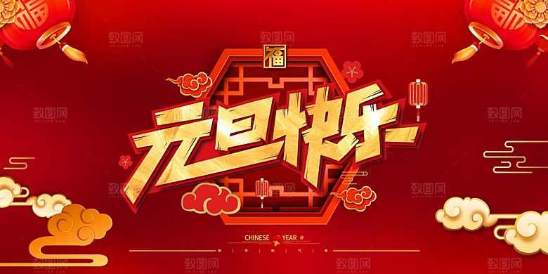 新年元旦快乐展板