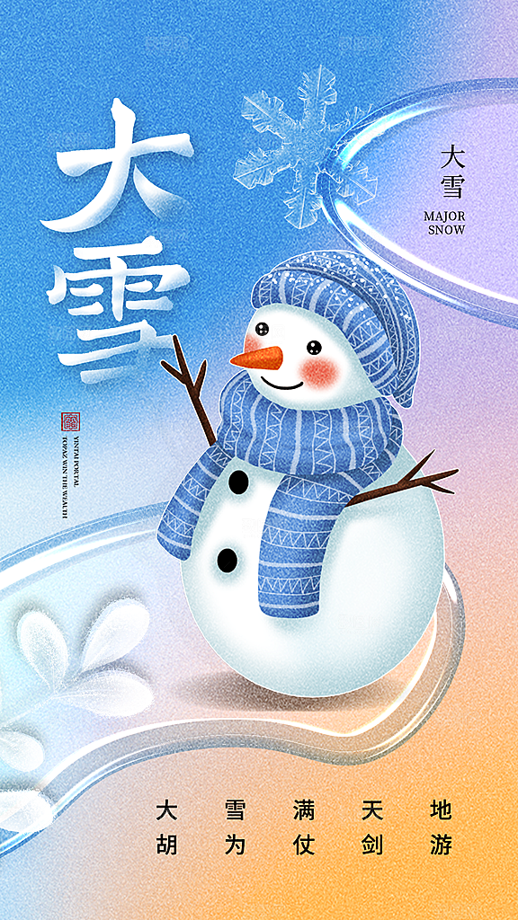 弥散玻璃风大雪24节气全屏海报