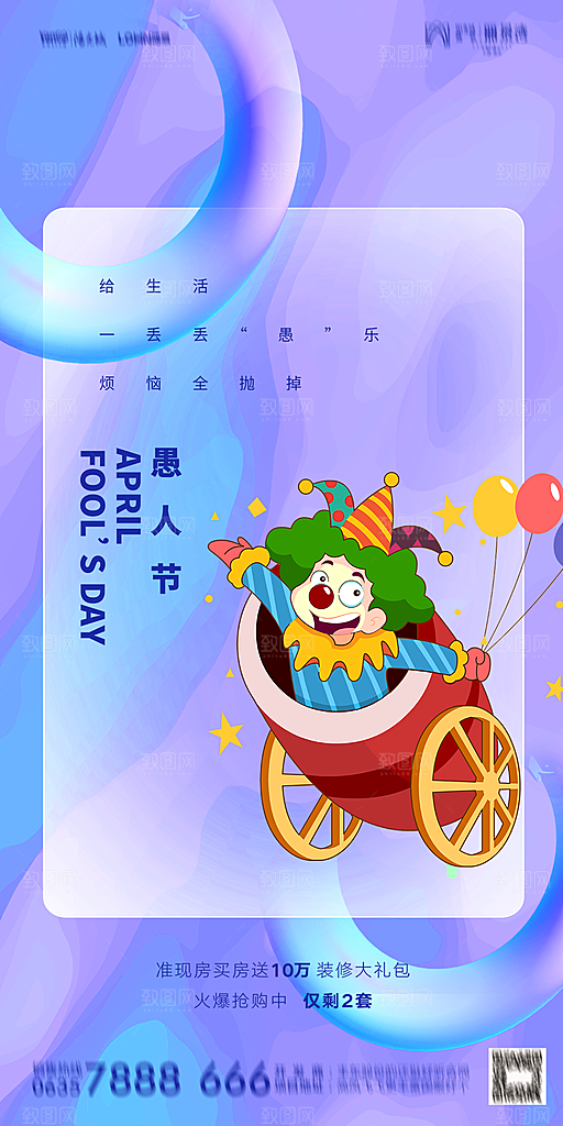 地产愚人节节日简约大气海报