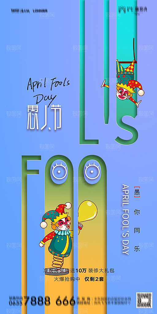 地产愚人节节日简约大气海报
