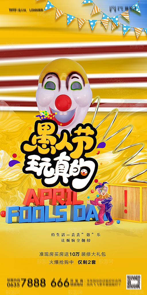 地产愚人节节日简约大气海报