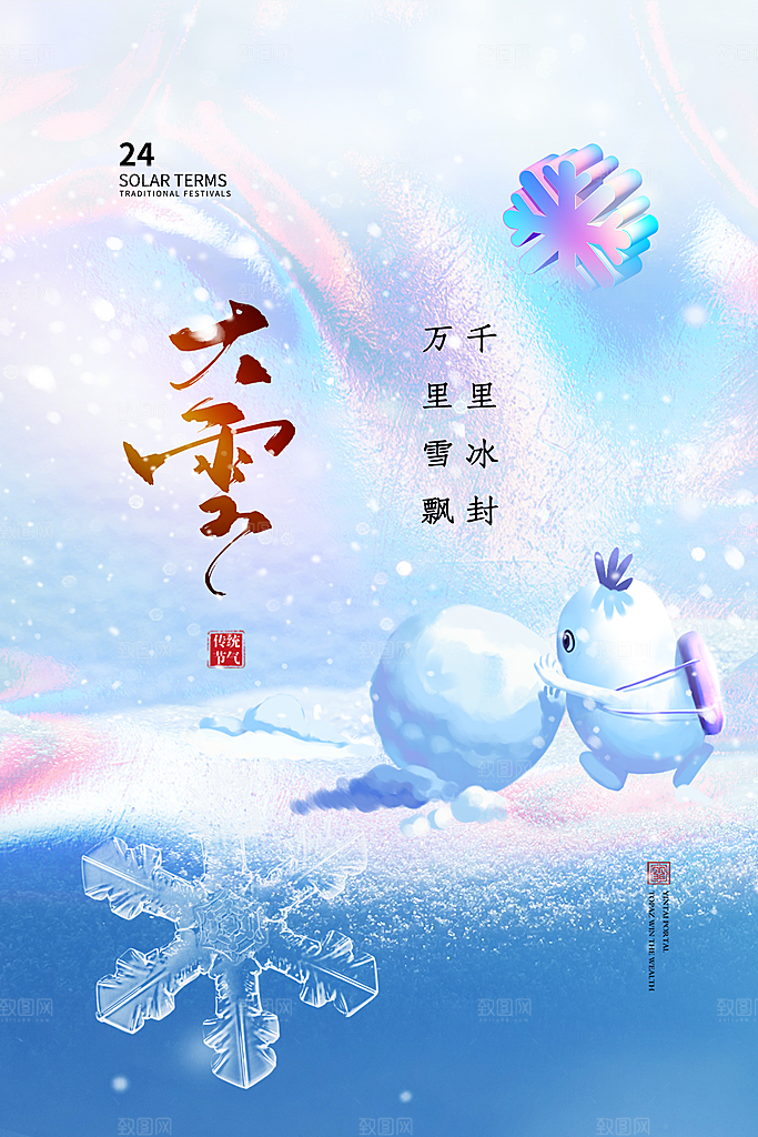 酸性风时尚大气大雪节气海报